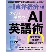 週刊東洋経済 2024/1/20号（東洋経済新報社） [電子書籍]
