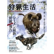狩猟生活 2024VOL.16（山と溪谷社） [電子書籍]