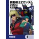 機動戦士Zガンダム Define【分冊版】 1（KADOKAWA） [電子書籍]