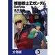機動戦士Zガンダム Define【分冊版】 3（KADOKAWA） [電子書籍]