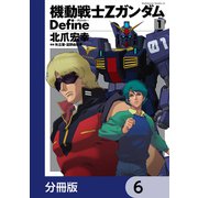 機動戦士Zガンダム Define【分冊版】 6（KADOKAWA） [電子書籍]