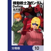 機動戦士Zガンダム Define【分冊版】 10（KADOKAWA） [電子書籍]