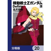 機動戦士Zガンダム Define【分冊版】 20（KADOKAWA） [電子書籍]