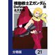 機動戦士Zガンダム Define【分冊版】 21（KADOKAWA） [電子書籍]