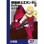 機動戦士Zガンダム Define【分冊版】 27（KADOKAWA） [電子書籍]