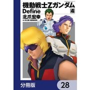 機動戦士Zガンダム Define【分冊版】 28（KADOKAWA） [電子書籍]