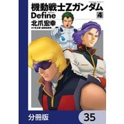 機動戦士Zガンダム Define【分冊版】 35（KADOKAWA） [電子書籍]