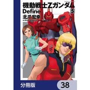 機動戦士Zガンダム Define【分冊版】 38（KADOKAWA） [電子書籍]
