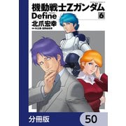 機動戦士Zガンダム Define【分冊版】 50（KADOKAWA） [電子書籍]