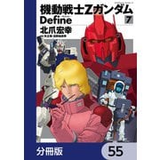 機動戦士Zガンダム Define【分冊版】 55（KADOKAWA） [電子書籍]