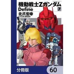 ヨドバシ.com - 機動戦士Zガンダム Define【分冊版】 60