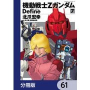 機動戦士Zガンダム Define【分冊版】 61（KADOKAWA） [電子書籍]