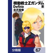 機動戦士Zガンダム Define【分冊版】 67（KADOKAWA） [電子書籍]