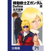 機動戦士Zガンダム Define【分冊版】 71（KADOKAWA） [電子書籍]