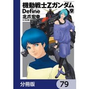 機動戦士Zガンダム Define【分冊版】 79（KADOKAWA） [電子書籍]