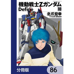 ヨドバシ.com - 機動戦士Zガンダム Define【分冊版】 86（KADOKAWA 