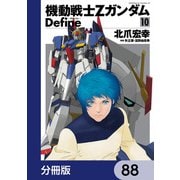 機動戦士Zガンダム Define【分冊版】 88（KADOKAWA） [電子書籍]