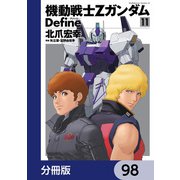 機動戦士Zガンダム Define【分冊版】 98（KADOKAWA） [電子書籍]