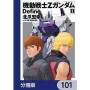 機動戦士Zガンダム Define【分冊版】 101（KADOKAWA） [電子書籍]
