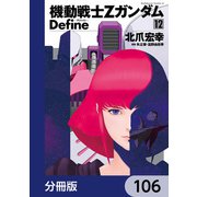 機動戦士Zガンダム Define【分冊版】 106（KADOKAWA） [電子書籍]
