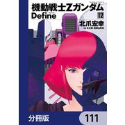 機動戦士Zガンダム Define【分冊版】 111（KADOKAWA） [電子書籍]