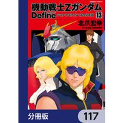 機動戦士Zガンダム Define【分冊版】 117（KADOKAWA） [電子書籍]