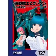 機動戦士Zガンダム Define【分冊版】 127（KADOKAWA） [電子書籍]