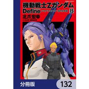機動戦士Zガンダム Define【分冊版】 132（KADOKAWA） [電子書籍]