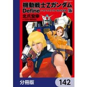 機動戦士Zガンダム Define【分冊版】 142（KADOKAWA） [電子書籍]
