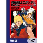 機動戦士Zガンダム Define【分冊版】 147（KADOKAWA） [電子書籍]