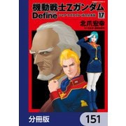 機動戦士Zガンダム Define【分冊版】 151（KADOKAWA） [電子書籍]