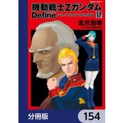 機動戦士Zガンダム Define【分冊版】 154（KADOKAWA） [電子書籍]