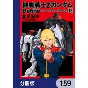 機動戦士Zガンダム Define【分冊版】 159（KADOKAWA） [電子書籍]