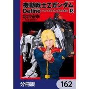 機動戦士Zガンダム Define【分冊版】 162（KADOKAWA） [電子書籍]
