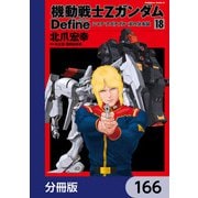 機動戦士Zガンダム Define【分冊版】 166（KADOKAWA） [電子書籍]