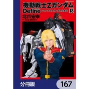 機動戦士Zガンダム Define【分冊版】 167（KADOKAWA） [電子書籍]