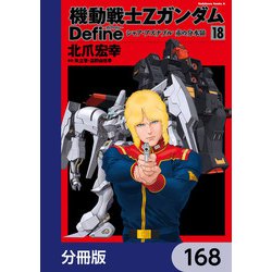 ヨドバシ.com - 機動戦士Zガンダム Define【分冊版】 168（KADOKAWA 