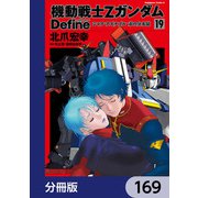 機動戦士Zガンダム Define【分冊版】 169（KADOKAWA） [電子書籍]