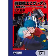 機動戦士Zガンダム Define【分冊版】 171（KADOKAWA） [電子書籍]