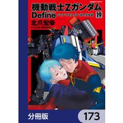 機動戦士Zガンダム Define【分冊版】 173（KADOKAWA） [電子書籍]