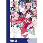 異世界転移したけど、王立学院で事務員やってます【分冊版】 1（KADOKAWA） [電子書籍]