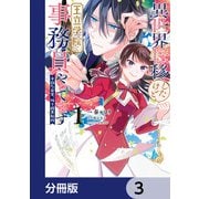 異世界転移したけど、王立学院で事務員やってます【分冊版】 3（KADOKAWA） [電子書籍]