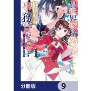 異世界転移したけど、王立学院で事務員やってます【分冊版】 9（KADOKAWA） [電子書籍]