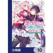 薬で幼くなったおかげで冷酷公爵様に拾われました ‐捨てられ聖女は錬金術師に戻ります‐【分冊版】 10（KADOKAWA） [電子書籍]