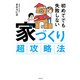 初めてでも失敗しない 家づくり超攻略法（KADOKAWA） [電子書籍]