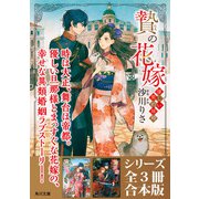 「贄の花嫁 優しい契約結婚」シリーズ全3冊合本版 「贄の花嫁 優しい契約結婚」～「贄の花嫁 黒い夢と願いの子」（KADOKAWA） [電子書籍]