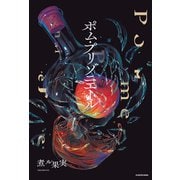 ポム・プリゾニエール（KADOKAWA） [電子書籍]