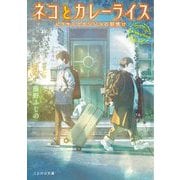 ネコとカレーライス ビリヤニとガンジスの朝焼け（マイクロマガジン社） [電子書籍]