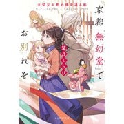 京都「無幻堂」でお別れを 大切な人形の魂を送る処（マイクロマガジン社） [電子書籍]