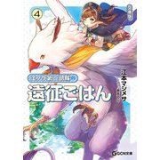 エノク第二部隊の遠征ごはん 文庫版 4（マイクロマガジン社） [電子書籍]